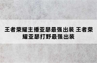 王者荣耀主播亚瑟最强出装 王者荣耀亚瑟打野最强出装